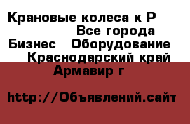 Крановые колеса к2Р 710-100-150 - Все города Бизнес » Оборудование   . Краснодарский край,Армавир г.